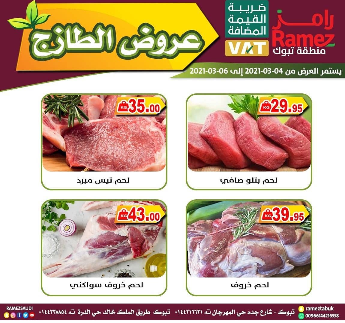 عروض اسواق رامز تبوك : عروض الطازج الخميس 20 رجب 1442 هـ لمدة 3 ايام 5 156613638 1128363240941081 8417229929768490049 o