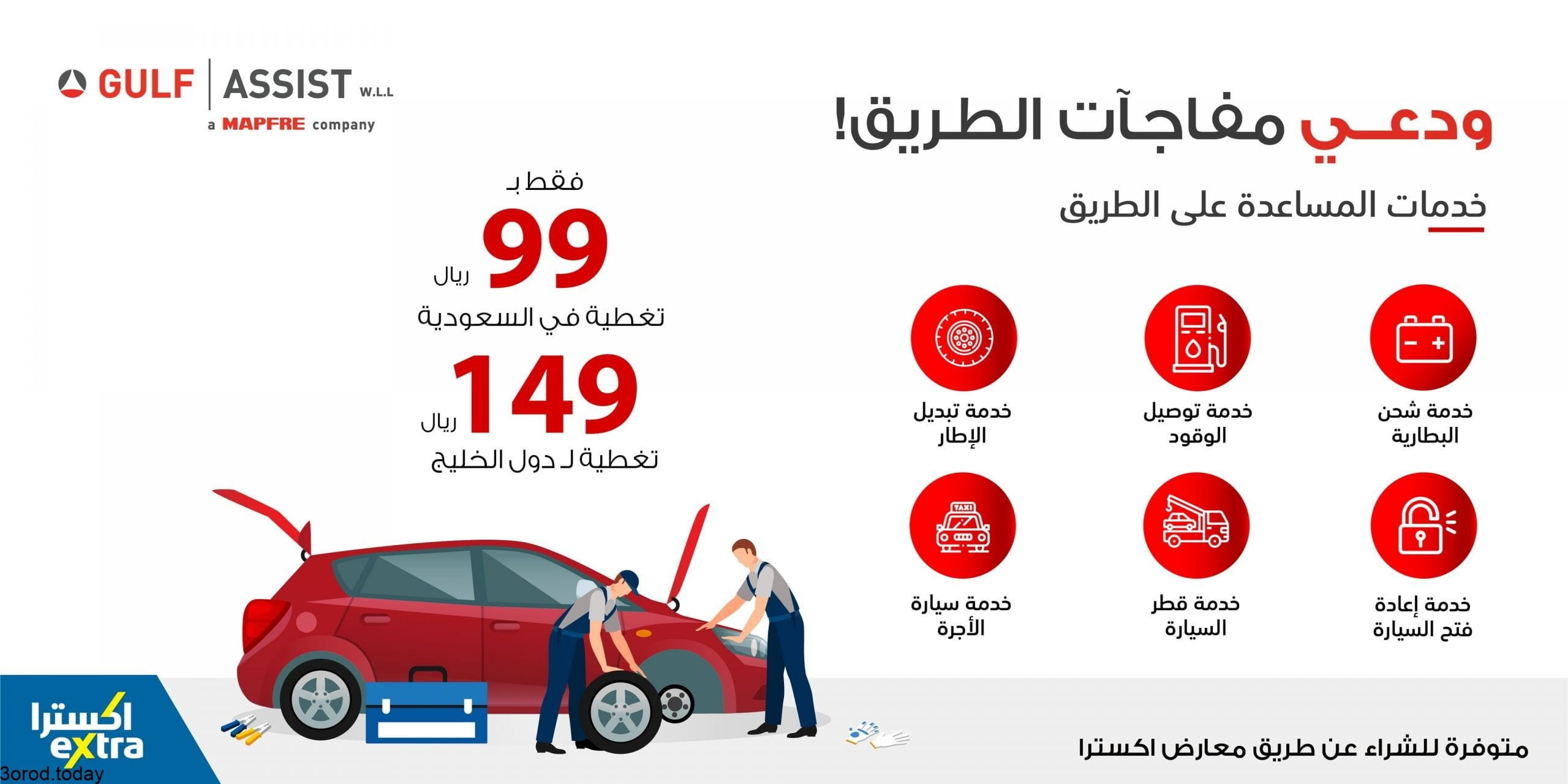 عروض اكسترا خدمات على الطريق
