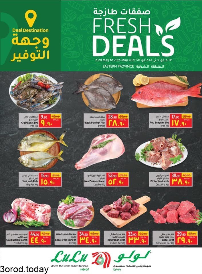 عروض لولو المنطقة الشرقية عروض طازجة