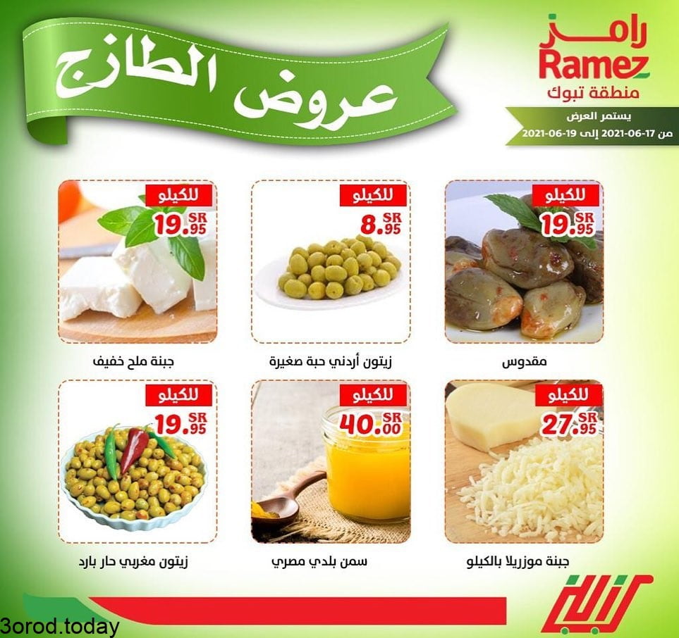 131567799 1196121484165256 7147357244002369317 n - عروض اسواق رامز تبوك الخميس 17-6-2021 عروض الطازج لمدة 3 ايام