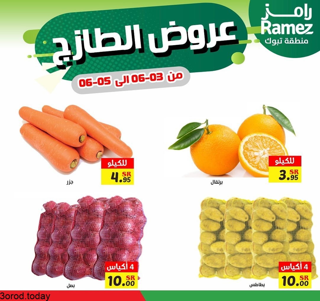 193426033 1186929038417834 1259216408050372724 n - عروض اسواق رامز تبوك الخميس 22 شوال لمدة 3 ايام عروض الطازج
