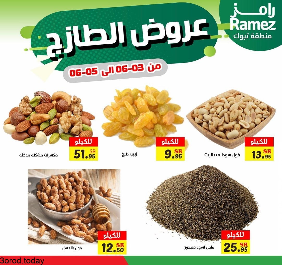 193558172 1186929045084500 2233753493626706658 n - عروض اسواق رامز تبوك الخميس 22 شوال لمدة 3 ايام عروض الطازج