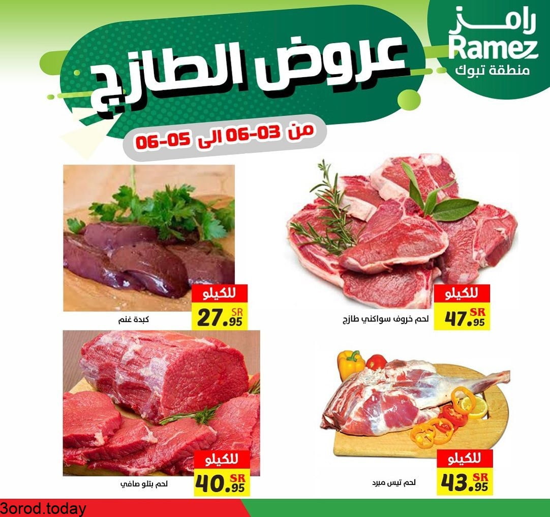 194463270 1186929035084501 8533098253014285720 n - عروض اسواق رامز تبوك الخميس 22 شوال لمدة 3 ايام عروض الطازج