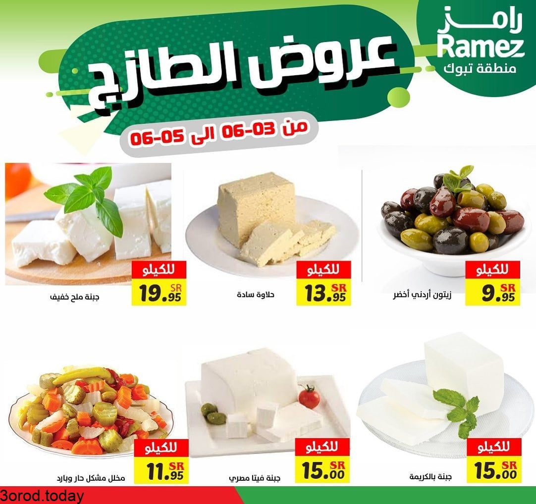 194555998 1186929031751168 895932875358121707 n - عروض اسواق رامز تبوك الخميس 22 شوال لمدة 3 ايام عروض الطازج