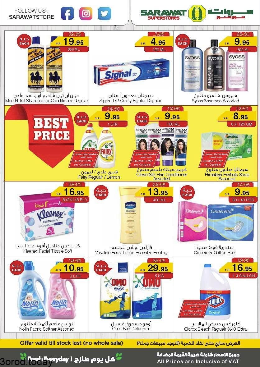 195887610 1815940165233723 6608226501320609638 n - عروض سروات سوبرستورز الخميس 10 يونيو 2021 عروض الطازج لمدة 3 ايام