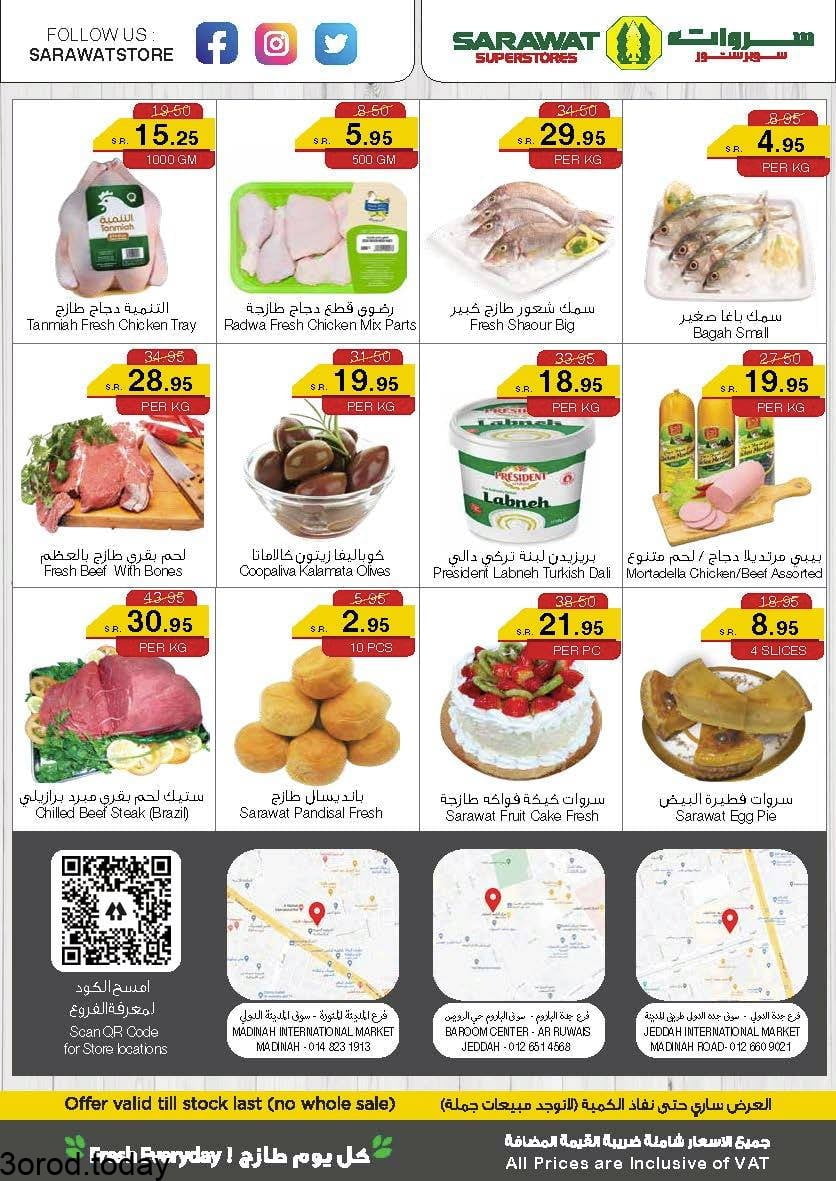 196322086 1815940151900391 3116311712479605547 n - عروض سروات سوبرستورز الخميس 10 يونيو 2021 عروض الطازج لمدة 3 ايام