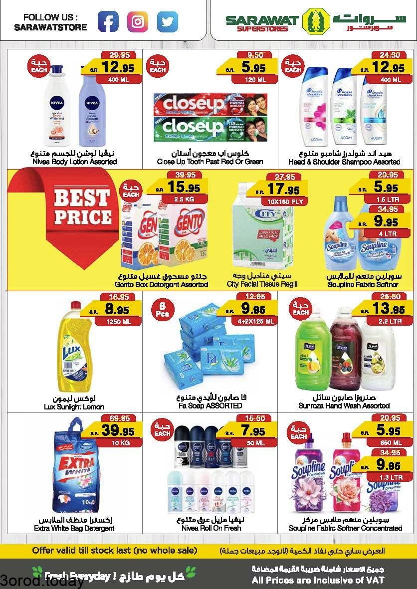 198695688 1820953011399105 3504500693174113512 n - عروض سروات سوبرستورز الخميس 16 يونيو 2021 عروض الطازج لمدة 3 ايام