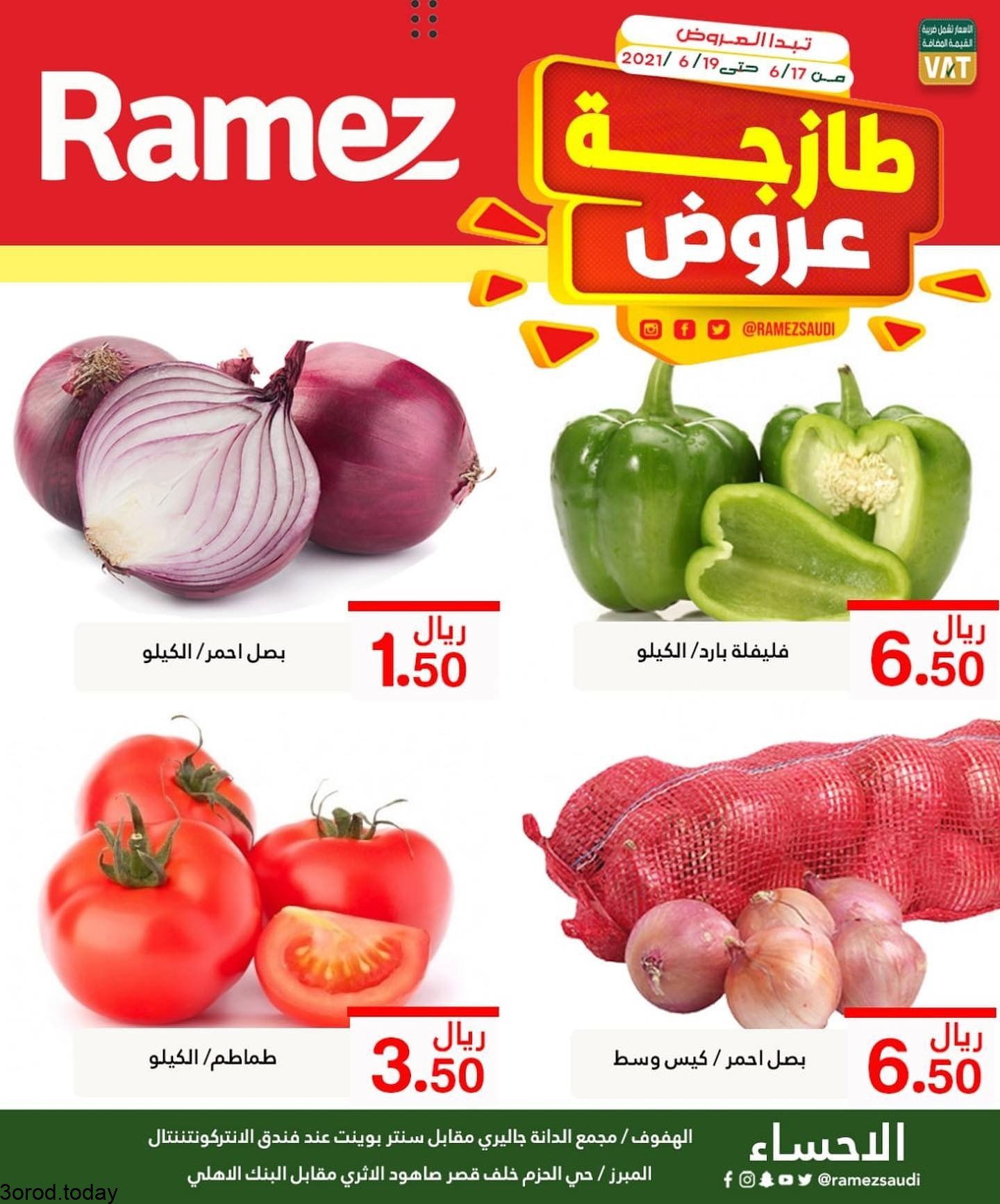 200006590 1196090724168332 6032522520388358774 n - عروض اسواق رامز الاحساء الطازجة الخميس 17-6-2021 لمدة 3 ايام