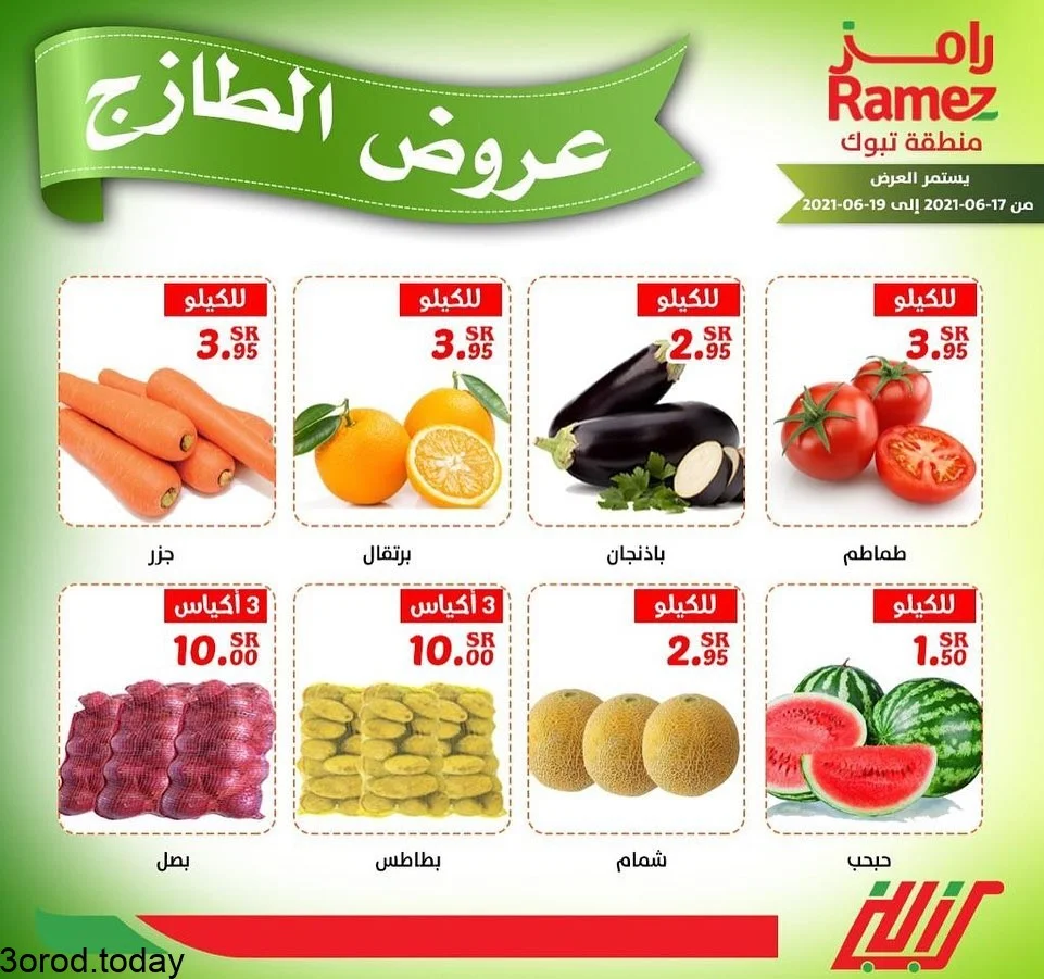 200641042 1196121490831922 421745613157153796 n - عروض اسواق رامز تبوك الخميس 17-6-2021 عروض الطازج لمدة 3 ايام