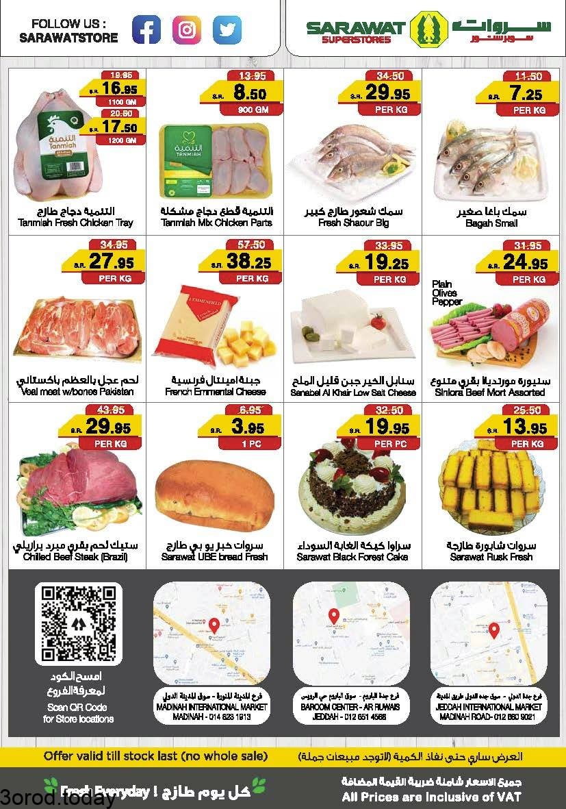 201855586 1820953024732437 2159106380078487953 n - عروض سروات سوبرستورز الخميس 16 يونيو 2021 عروض الطازج لمدة 3 ايام