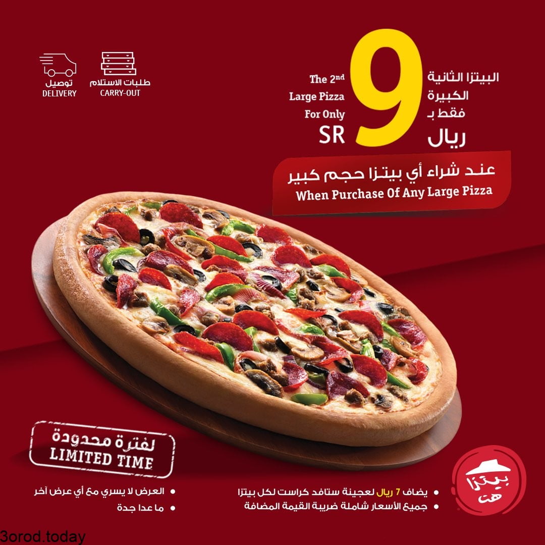 E23vgXZXoAQknPF - عروض المطاعم : عروض مطعم بيتزاهت السعودية علي شراء بيتزا اضافية بـ 9 ريال فقط