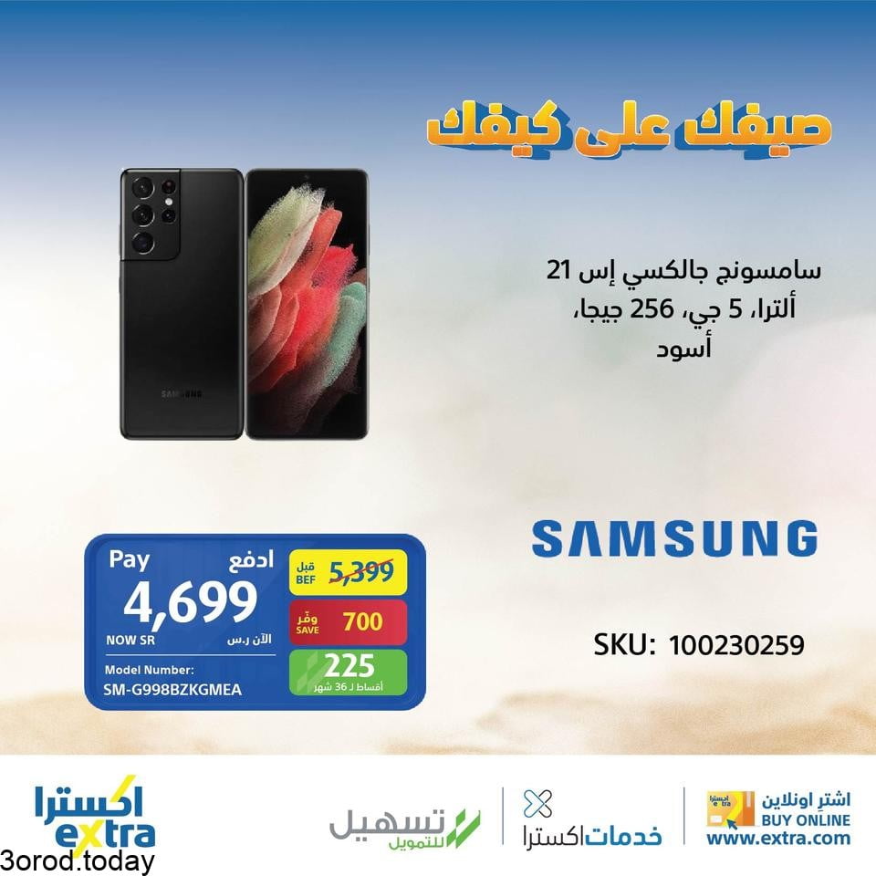 safe image 8 - عروض اكسترا السعودية : عروض اجهزة Samsung ليوم الاثنين 28 يونيو 2021