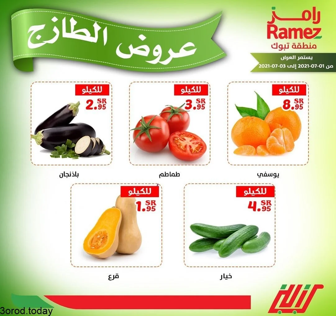 209439229 1205175949926476 1803414255698090495 n - عروض اسواق رامز تبوك : عروض الطازج ليوم الخميس 1-7-2021 لمدة 3 ايام
