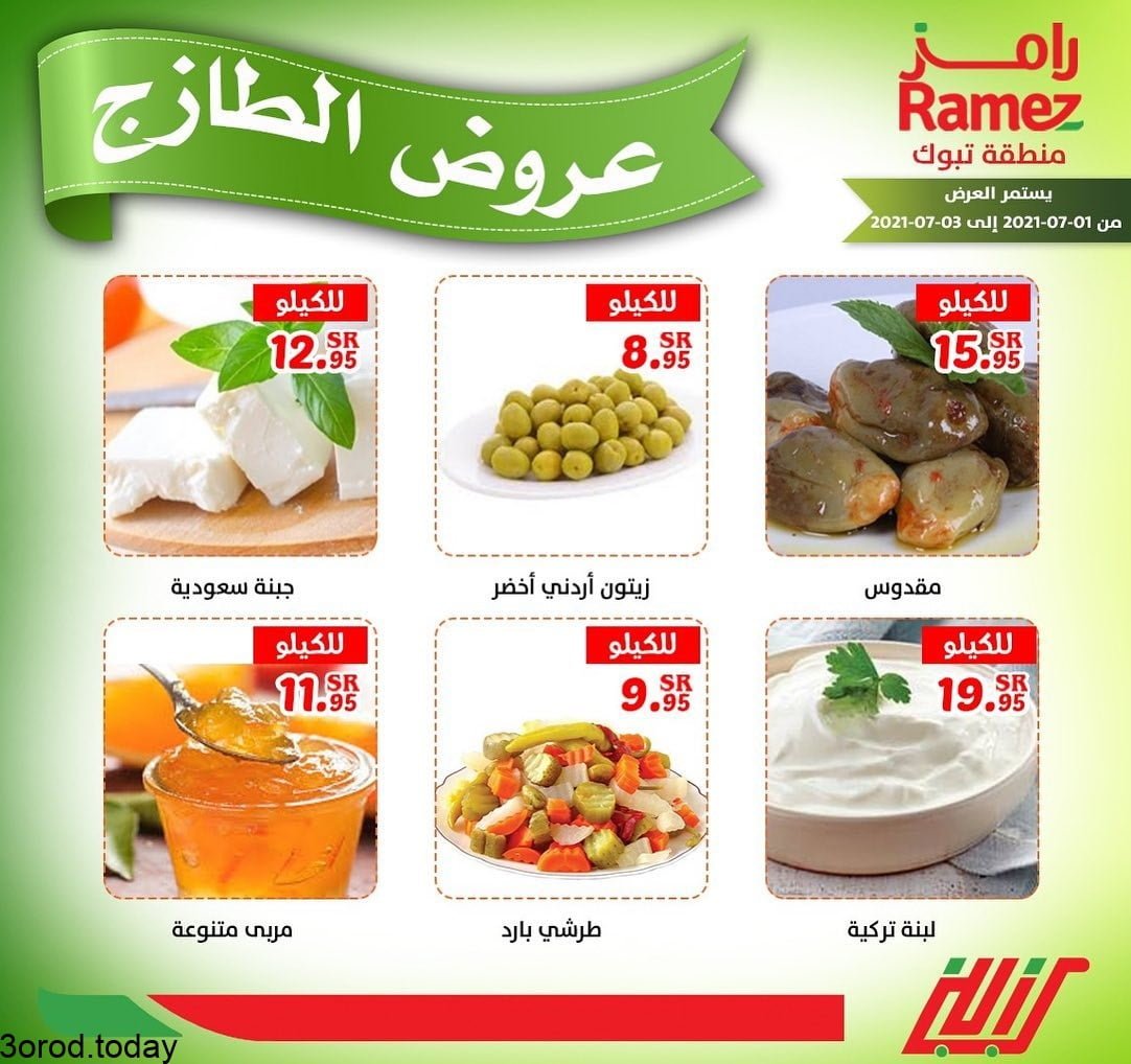210242154 1205175946593143 8344382121920744029 n - عروض اسواق رامز تبوك : عروض الطازج ليوم الخميس 1-7-2021 لمدة 3 ايام