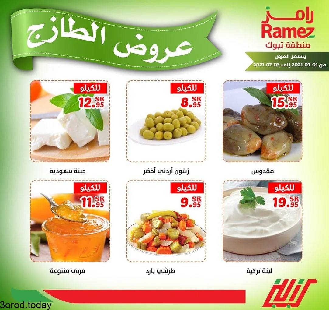 210242154 1205175946593143 8344382121920744029 n - عروض اسواق رامز تبوك : عروض الطازج ليوم الخميس 1-7-2021 لمدة 3 ايام