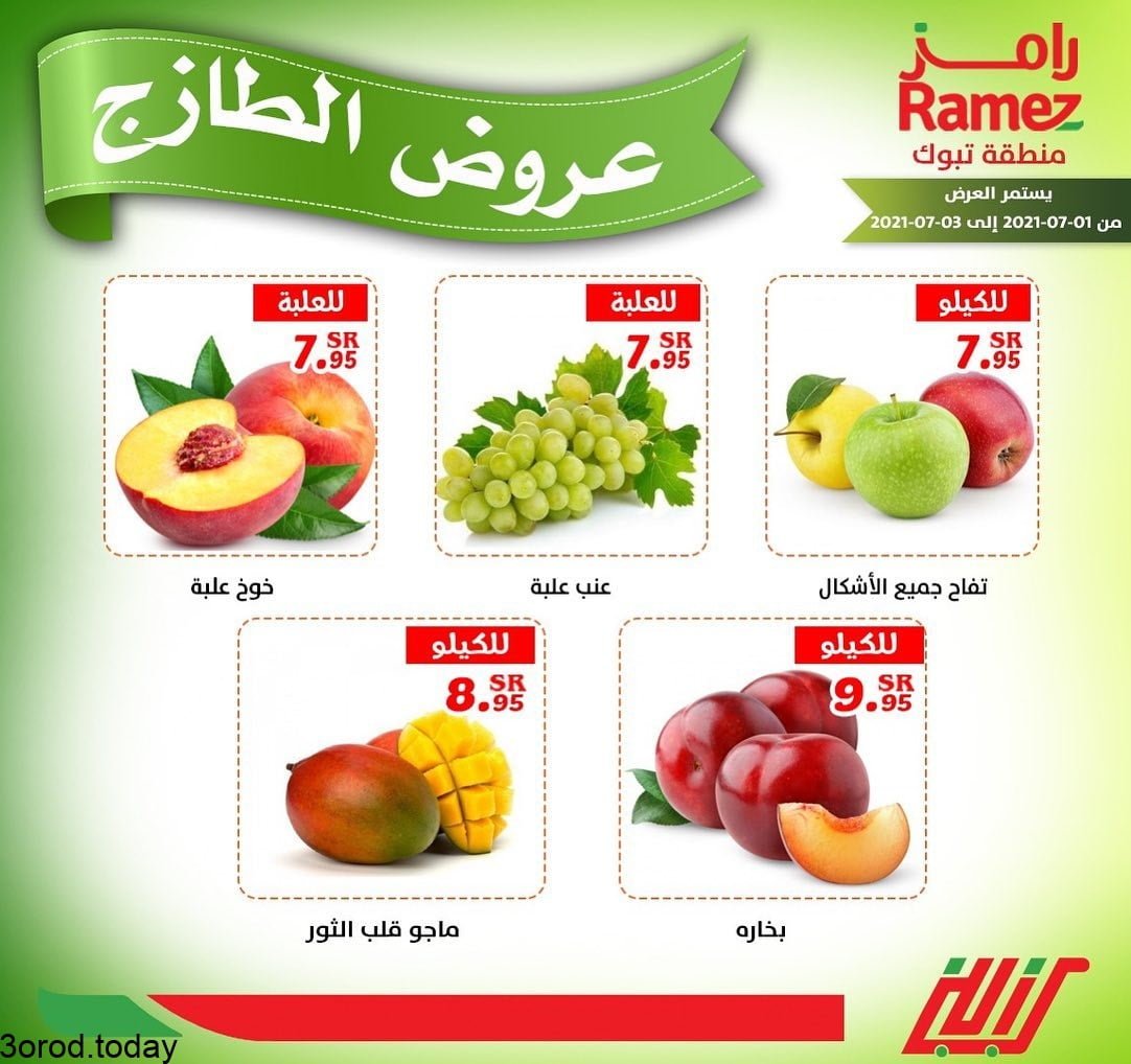 210436215 1205175939926477 8219121973790484360 n - عروض اسواق رامز تبوك : عروض الطازج ليوم الخميس 1-7-2021 لمدة 3 ايام