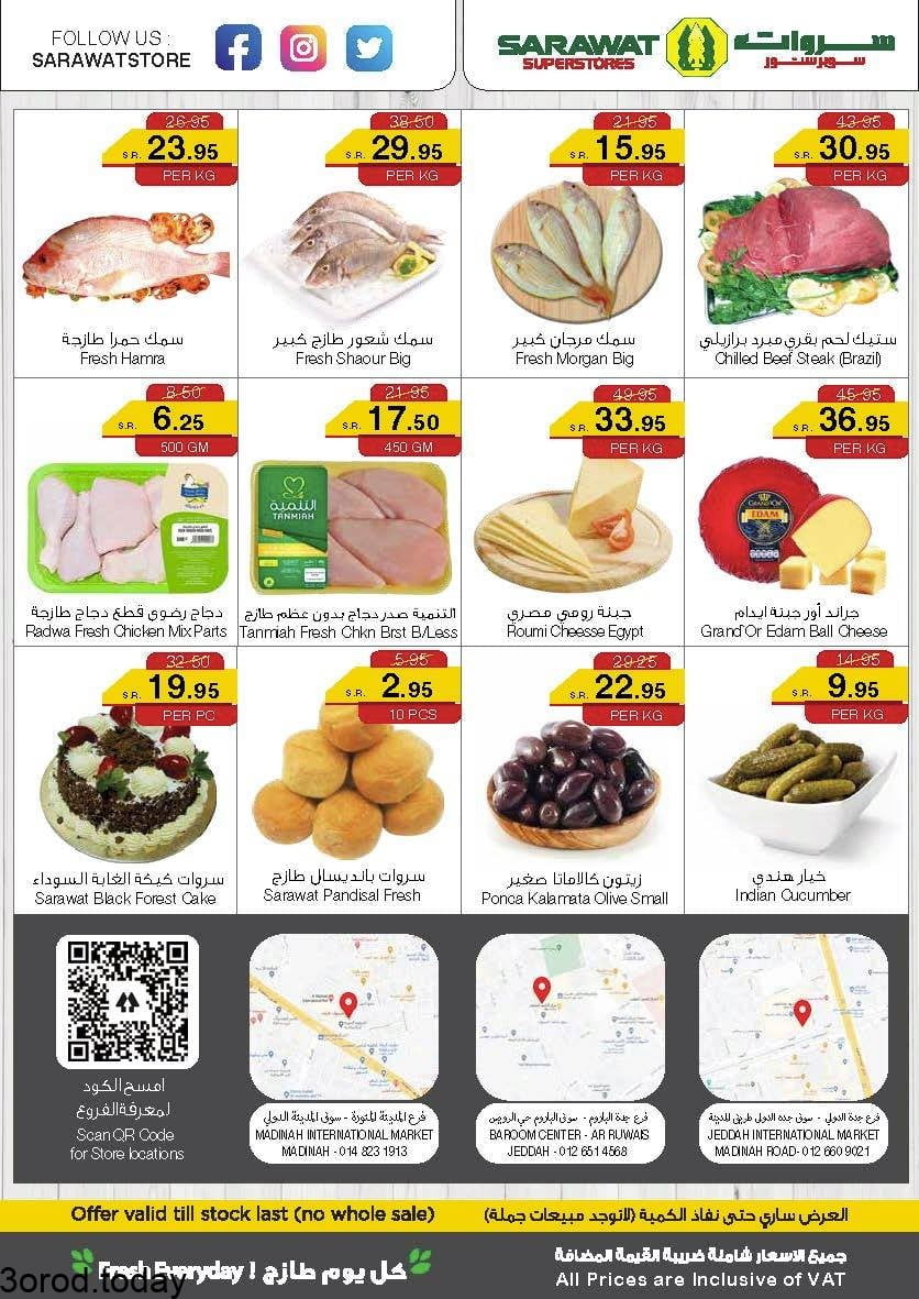 218289158 1841450192682720 7209813333205506025 n - عروض سروات سوبرستورز الخميس 15 يوليو 2021 عروض الطازج لمدة 3 ايام