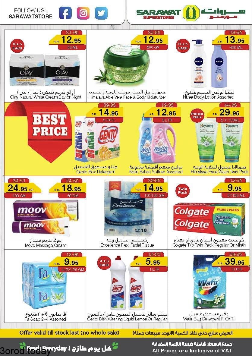 218542979 1841450232682716 5584265257268282322 n - عروض سروات سوبرستورز الخميس 15 يوليو 2021 عروض الطازج لمدة 3 ايام