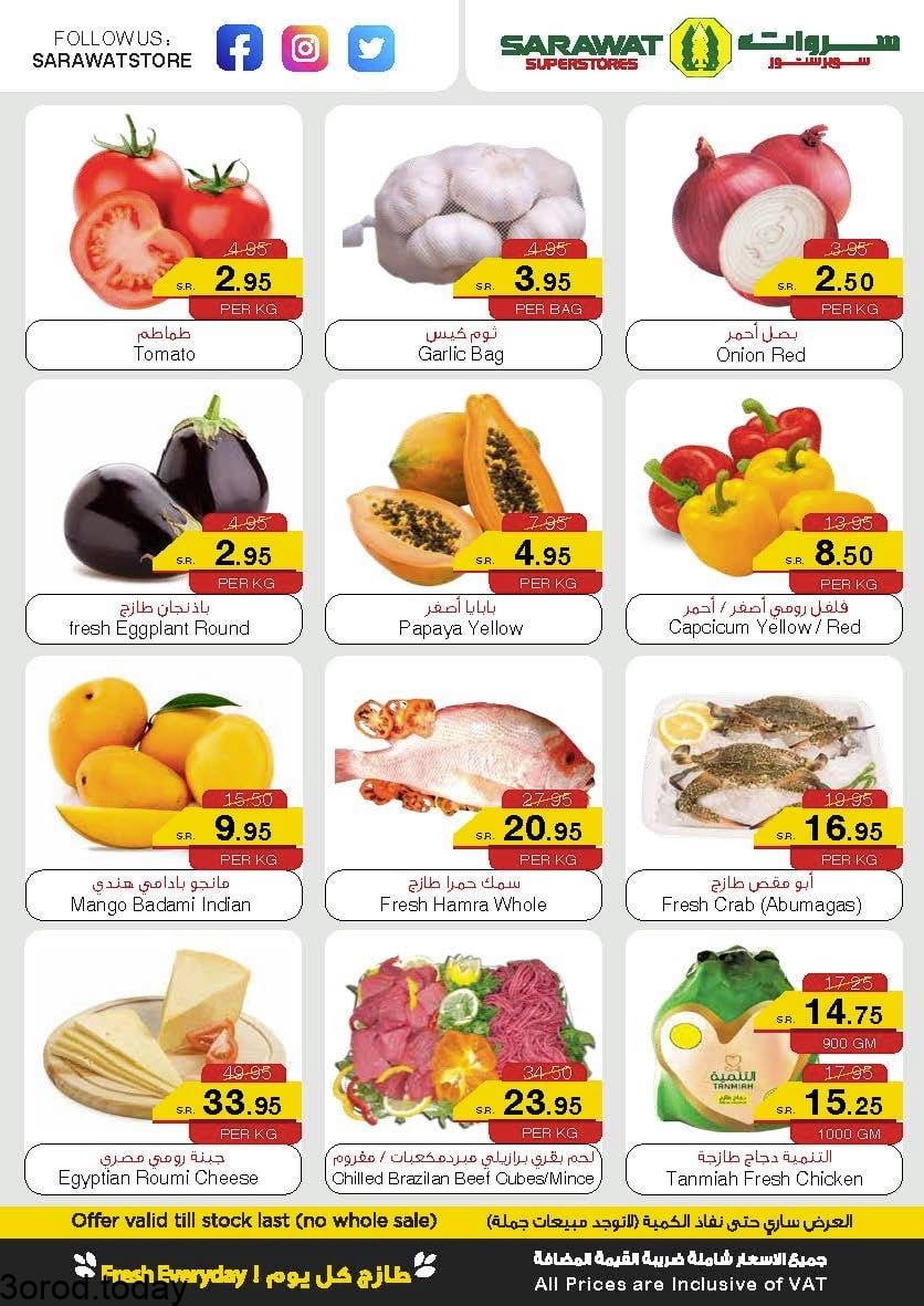 224981383 1850403041787435 6112521103910239969 n - عروض سروات سوبرستورز : عروض الطازج الثلاثاء 27-7-2021 اليوم فقط