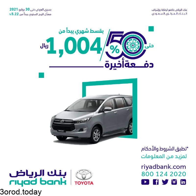 عروض السيارات : عروض بنك الرياض علي سيارات تويوتا بدفعة أخيرة تصل حتى 50% 5 E6RkAkBWEAArjtv - عروض السيارات : عروض بنك الرياض علي سيارات تويوتا بدفعة أخيرة تصل حتى 50%