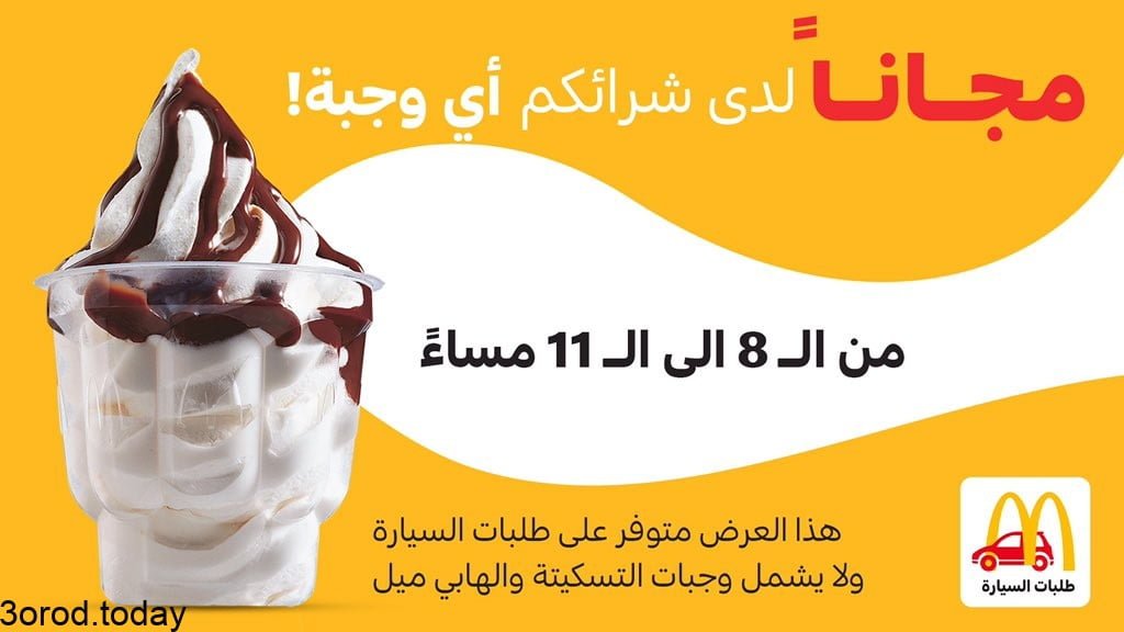 E7ZoEl2XMAAI3Qe - عروض المطاعم : عروض مطعم ماكدونالدز السعودية علي آيس كريم صانداي مجانا مع طلباتكم