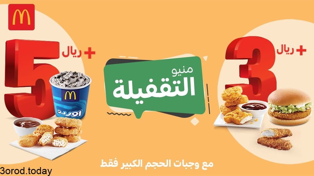 E7dBw1IXsAUOovp - عروض المطاعم : عروض مطعم ماكدونالدز السعودية علي منيو التغفيلة بـ 3-5 ريال