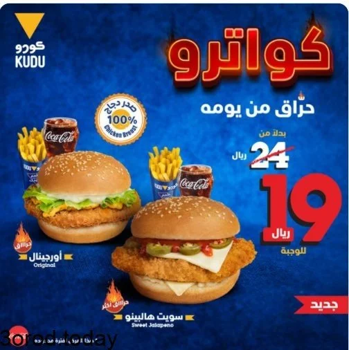 screenshot 2021 07 29 024 - عروض المطاعم : عروض مطعم كودو السعودية علي وجبات صدور دجاج بـ 19 ريال