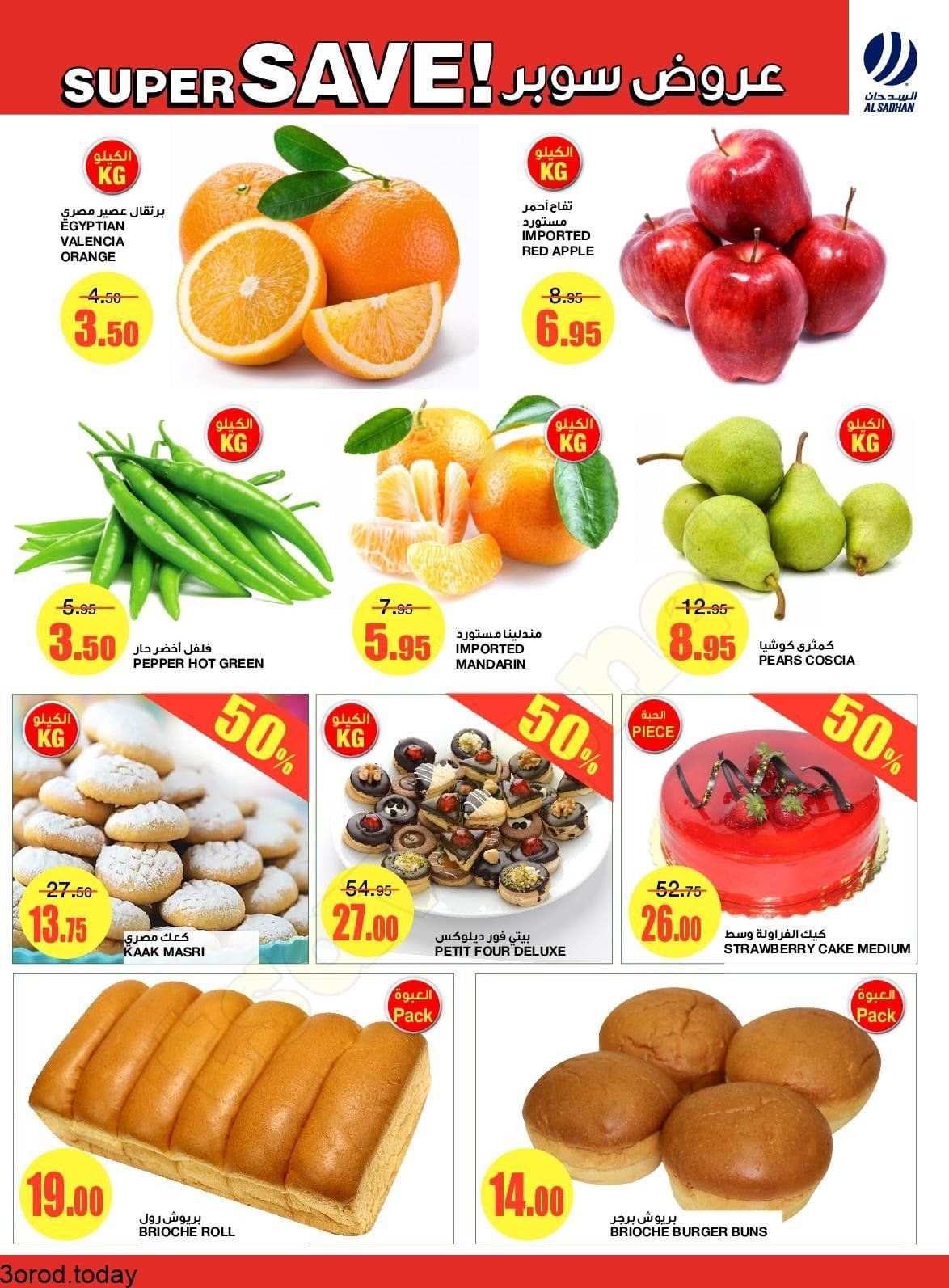 233640281 2887718498145792 2975245410977250035 n - عروض السدحان اليوم : عروض الطازج الاثنين 16-8-2021 لمدة يومان