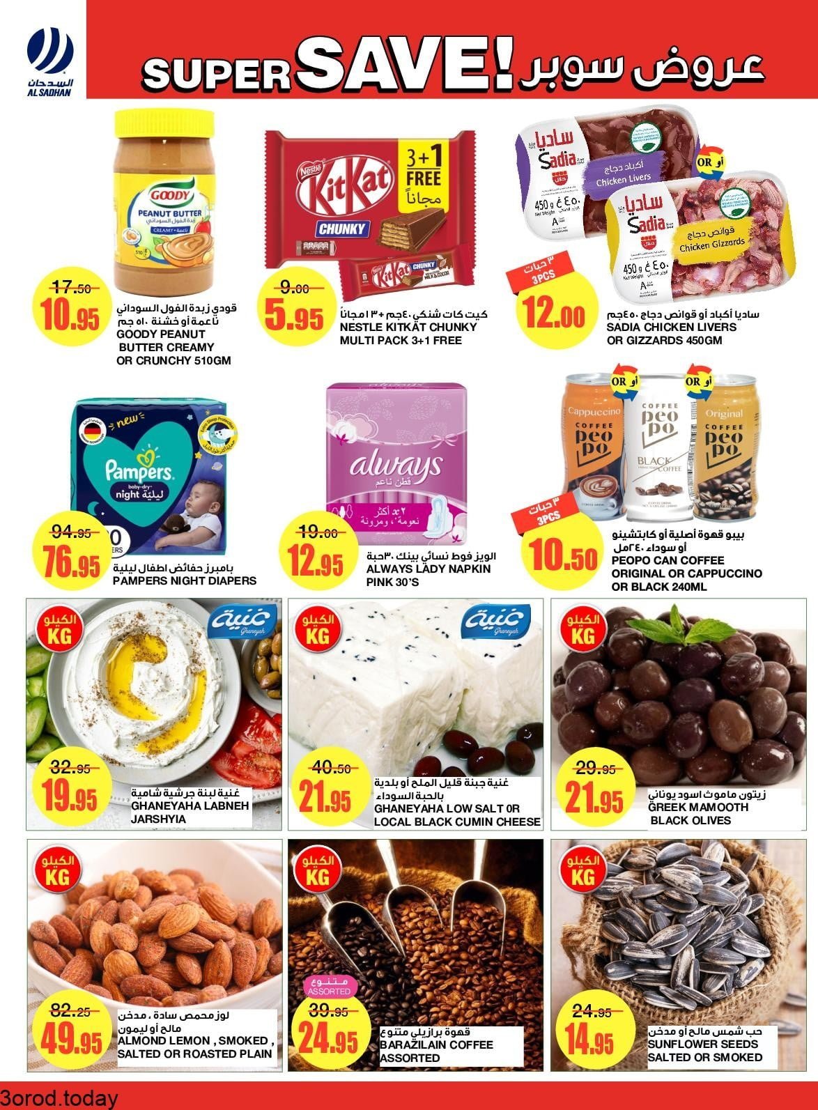 235372283 2887718558145786 8323051683576608273 n - عروض السدحان اليوم : عروض الطازج الاثنين 16-8-2021 لمدة يومان