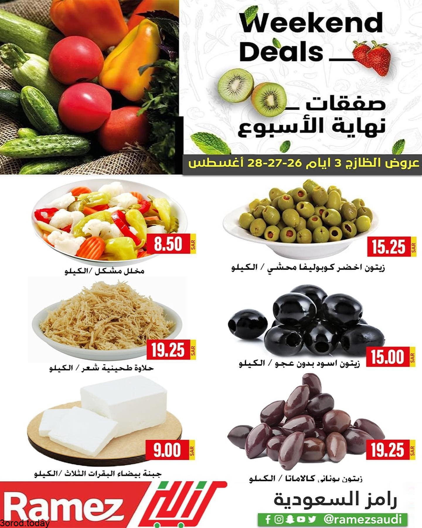240656929 1242662276177843 4423046181195566103 n - عروض اسواق رامز السعودية : عروض الطازج الخميس 26-8-2021 لمدة 3 ايام في جميع الفروع