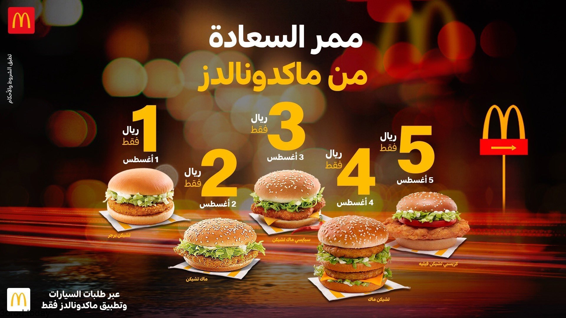 - عروض المطاعم : عروض مطعم ماكدونالدز السعودية علي ممر السعادة من 1-5 اغسطس باقل الاسعار