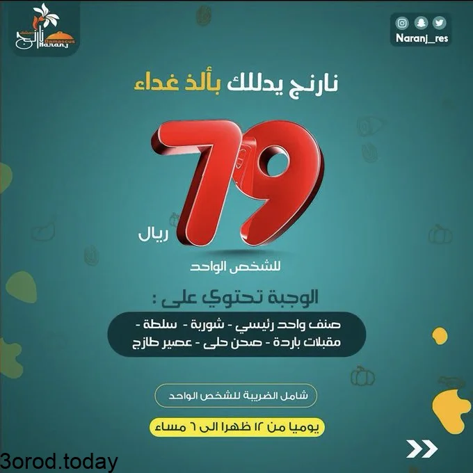 E8IMDNFWYAIyOwZ - عروض المطاعم : عروض مطعم نارنج دمشق علي وجبة الغداء بـ 79 ريال