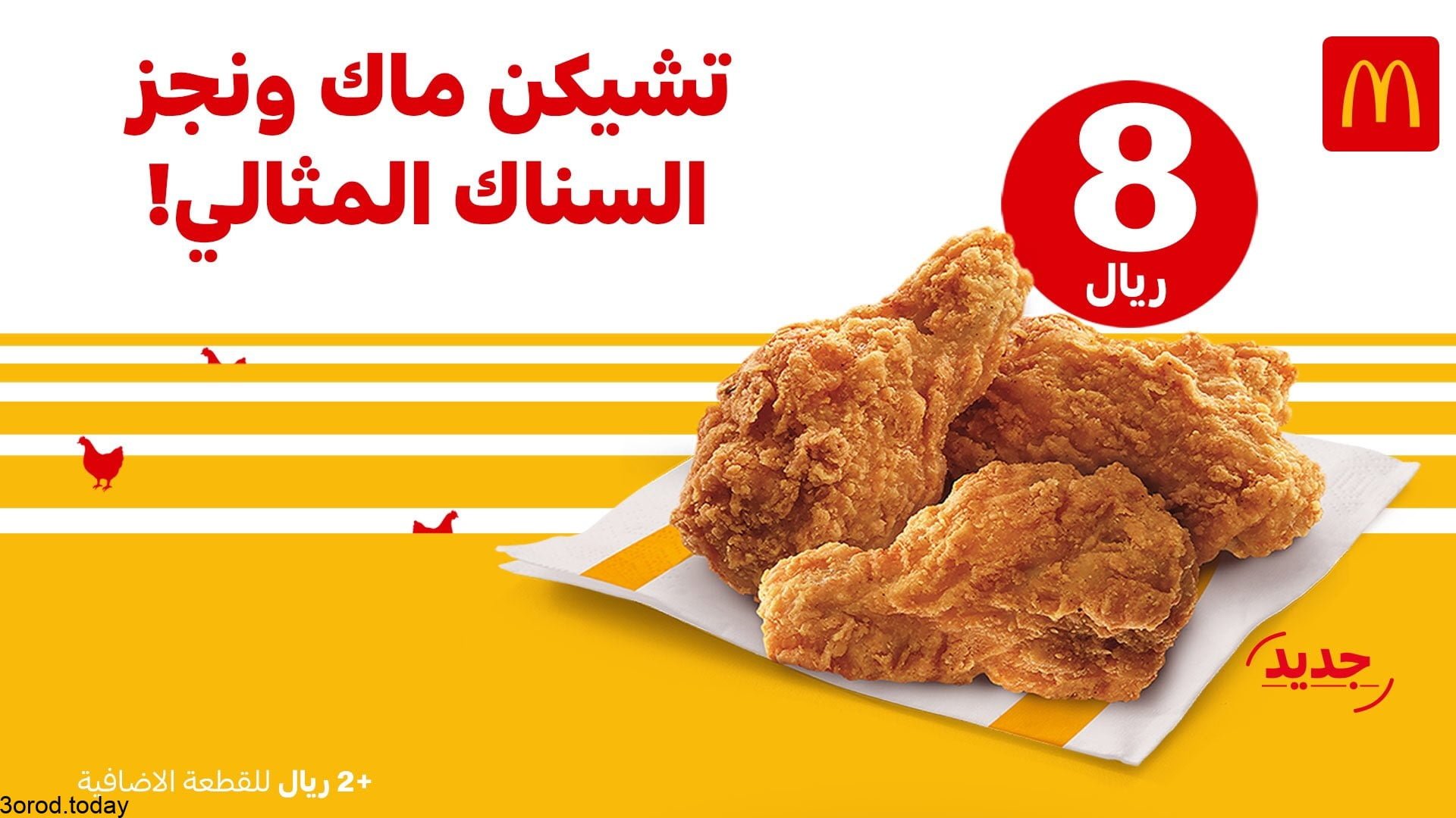E8LFiCuXMAMUw1K - عروض المطاعم : عروض مطعم ماكدونالدز السعودية المنطقة الشرقية علي وجبة تشيكن بـ 9 ريال