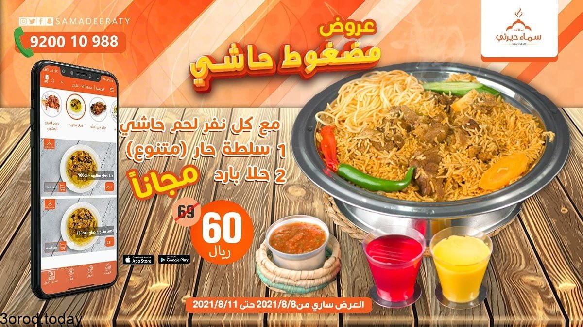 - عروض المطاعم : عروض مطاعم سماء ديرتي علي مضغوط حاشي بـ 60 ريال