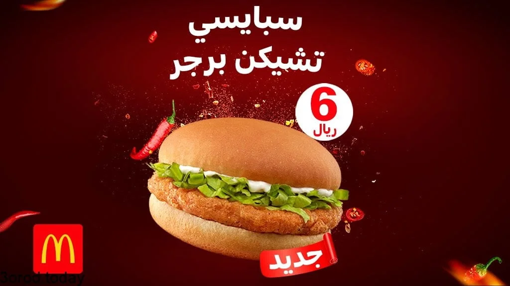 E8QZf1KWQAMvXWl - عروض المطاعم : عرض مطعم ماكدونالدز السعودية للمنطقة الشرقية تشيكن برجر بـ 6 ريال