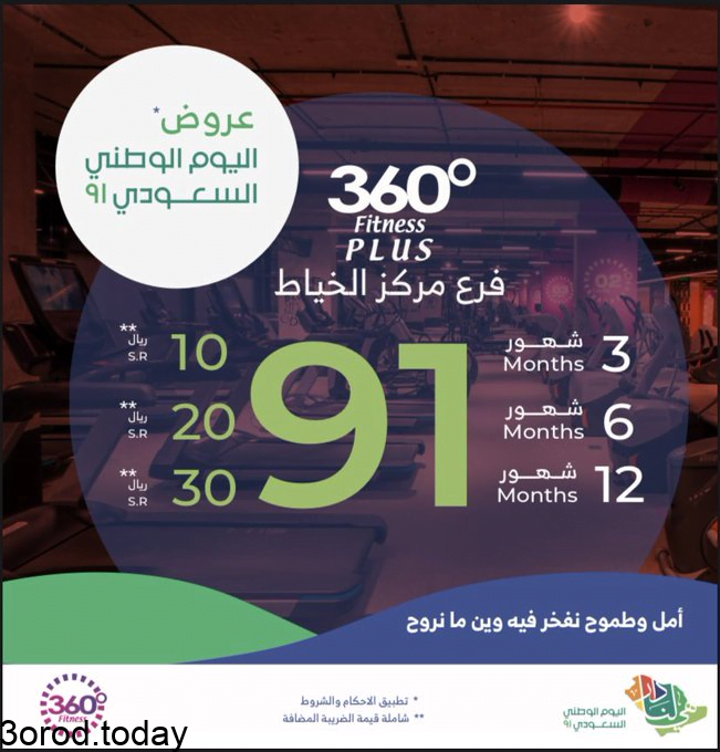 E9 kyYdWUAU6Sfl - عروض اليوم الوطني 91 : عروض 360 فيتنس في فرع الخياط / طيبة ابتداء من 10 ريال