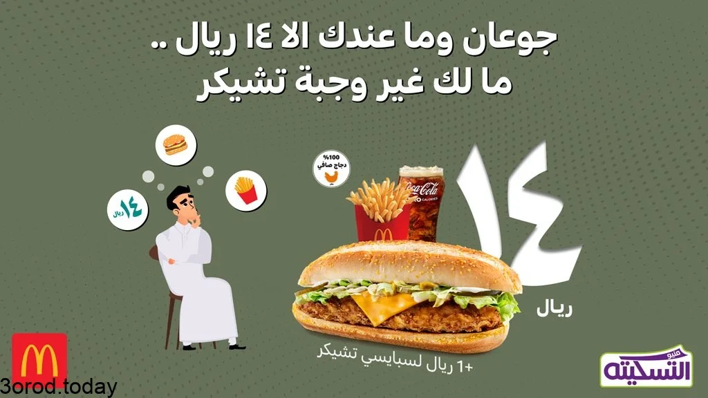 E93dyTEWUAA1Bp3 - عروض المطاعم : عروض مطعم ماكدونالدز السعودية - الوسطى والشرقية علي وجبة تشكن بـ 14 ريال