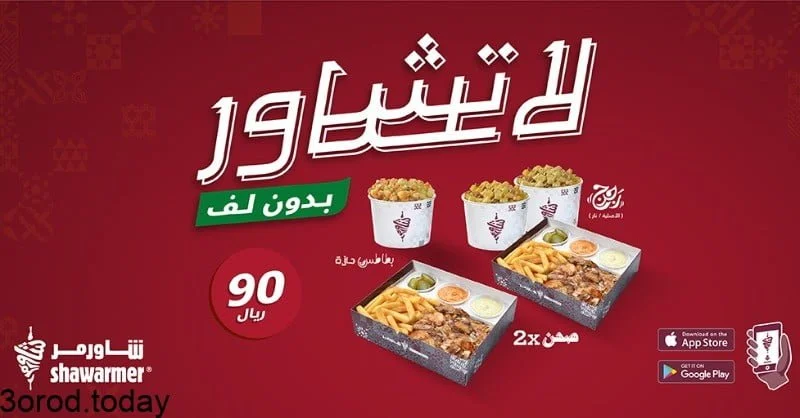 - عروض المطاعم : عروض مطعم شاورمر علي افضل الوجبات بـ 90 ريال