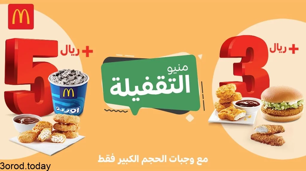 E9J9Lw8XoAABXDw - عروض المطاعم : عروض مطعم ماكدونالدز السعودية علي منيو التغفيلة بـ 3-5 ريال وجبات الحجم الكبير فقط