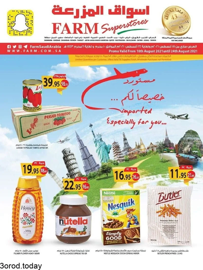 KKTM1F - عروض اسواق المزرعة الرياض الاسبوعية الاربعاء 18-8-2021 مستورد خصيصا لكم