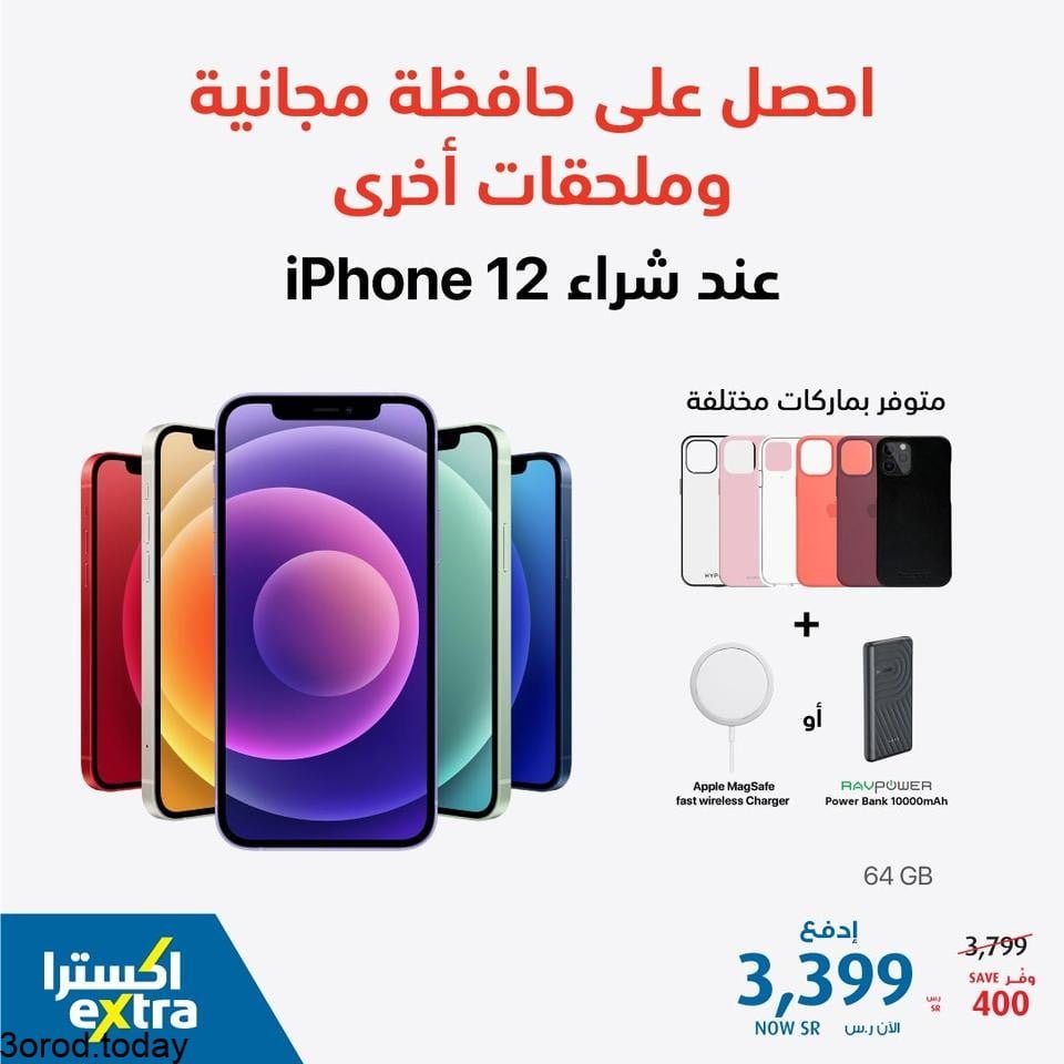 safe image 11199011 - عروض جوالات ايفون 12 من اكسترا السعودية ليوم الاثنين 8 محرم 1443 هـ