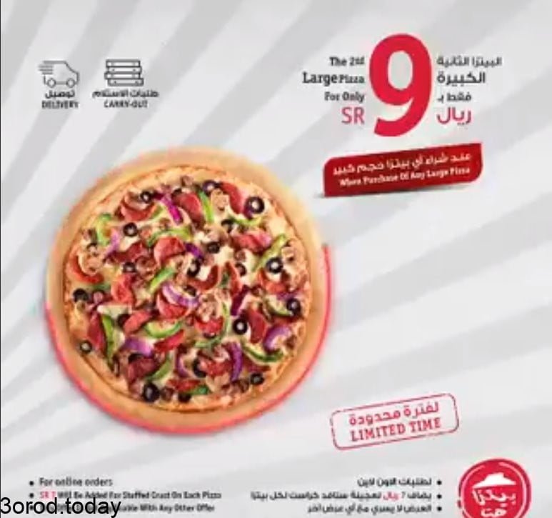 screenshot 2021 08 01 001 - عروض المطاعم : عروض مطعم بيتزاهت السعودية علي البيتزا الكبيرة الثانية بـ 9 ريال