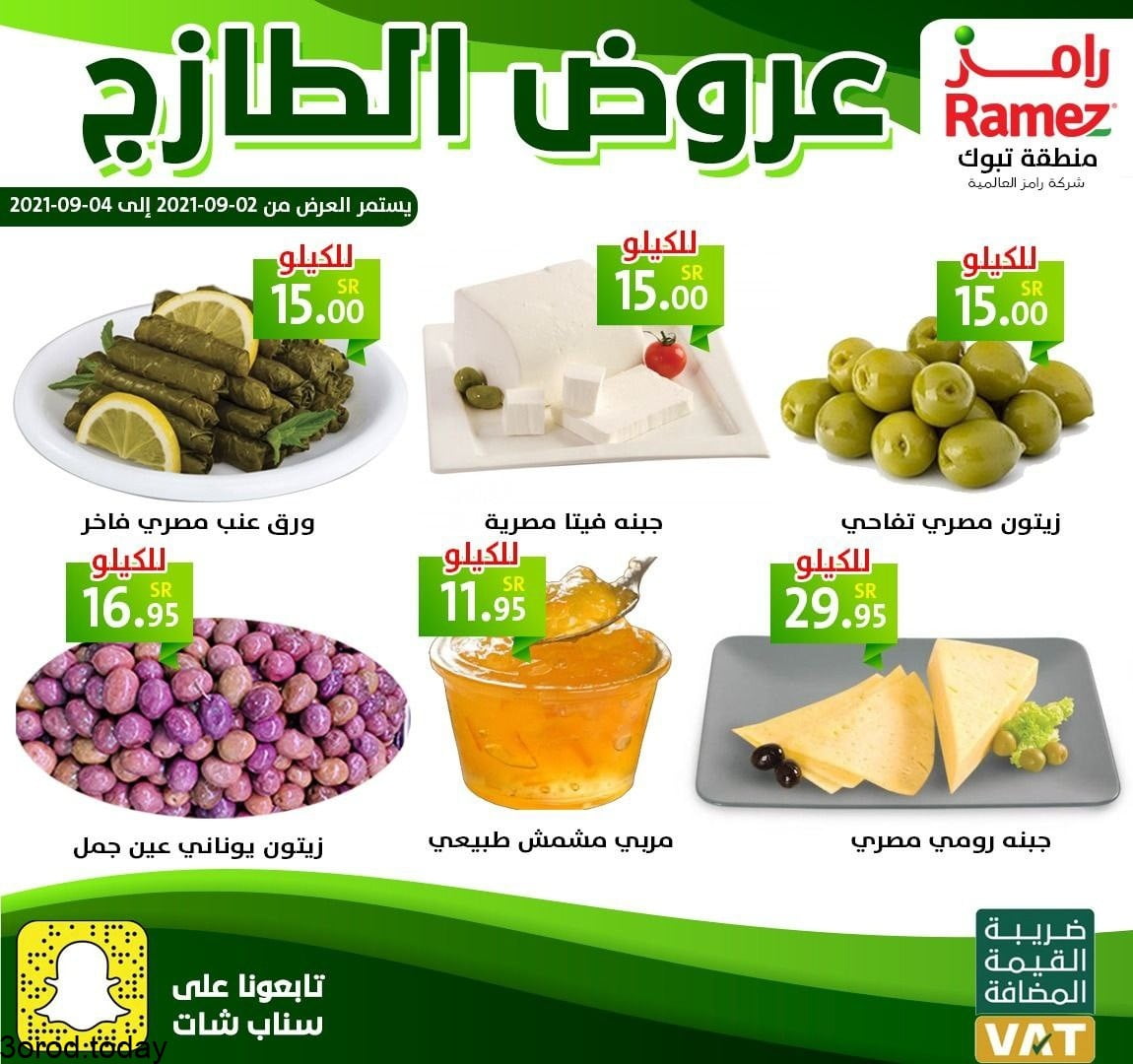 240974153 1247500915693979 6988138397967668391 n - عروض اسواق رامز تبوك : عروض الطازج ليوم الخميس 2 سبتمبر 2021 لمدة 3 ايام
