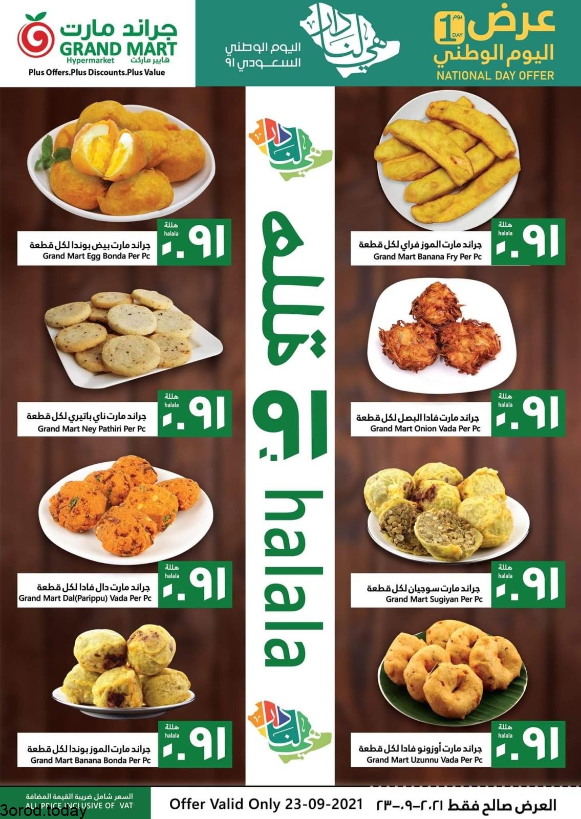 242452550 2914145688836406 6389941716743096898 n - عروض اليوم الوطني 91 : عروض جراند مارت الدمام الخميس 23-9-2021