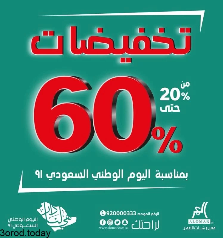 E 1Dt 5X0AE 0KR - عروض اليوم الوطني 91 اثاث