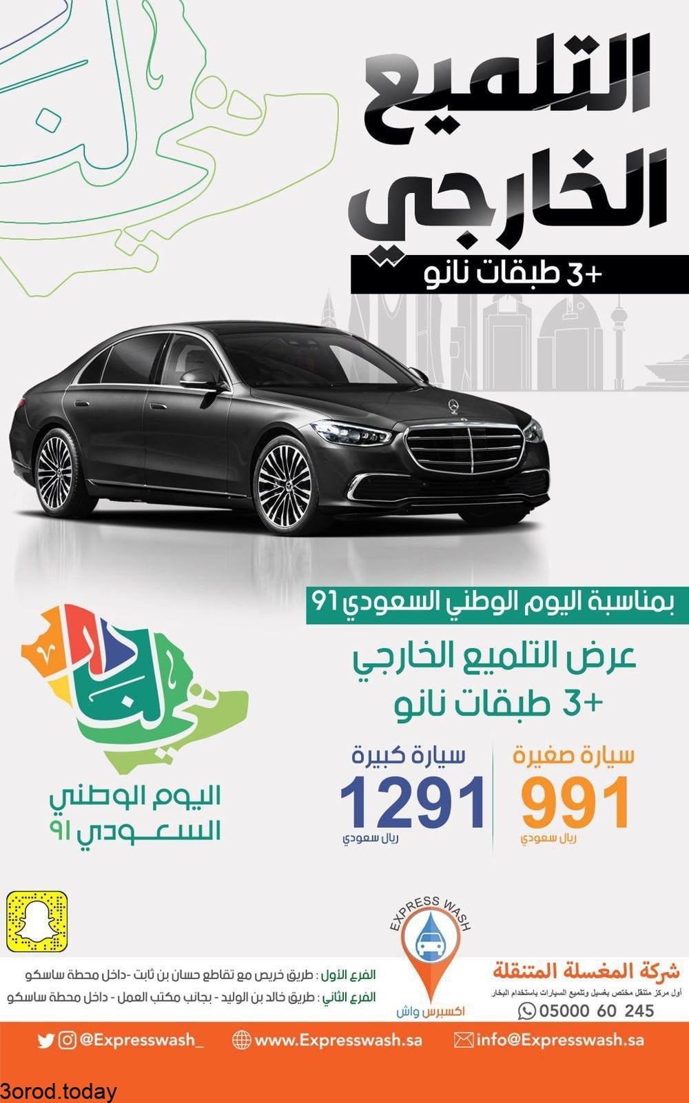 E - عروض اليوم الوطني 91 : عروض اكسبرس واش و خصومات علي التلميع الداخلي رالخارجي