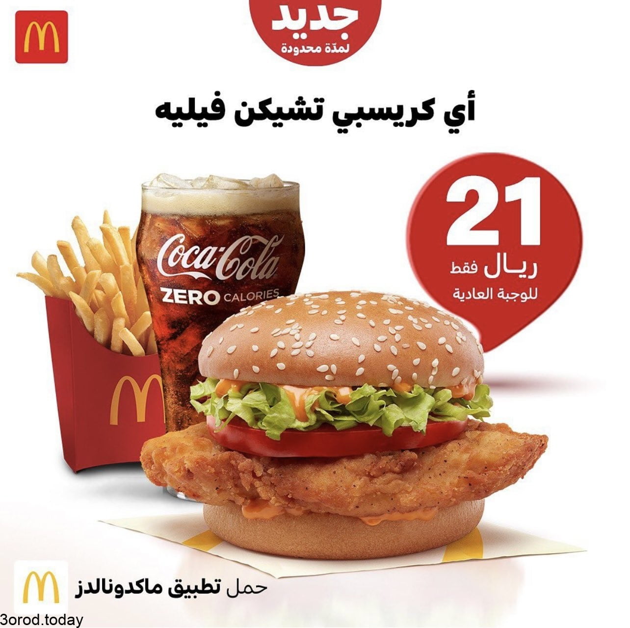 E D2L4MXoAAOs5X - عروض المطاعم : عروض مطعم ماكدونالدز السعودية الغربية والجنوبية اي كريسبي تشكين بـ 21 ريال