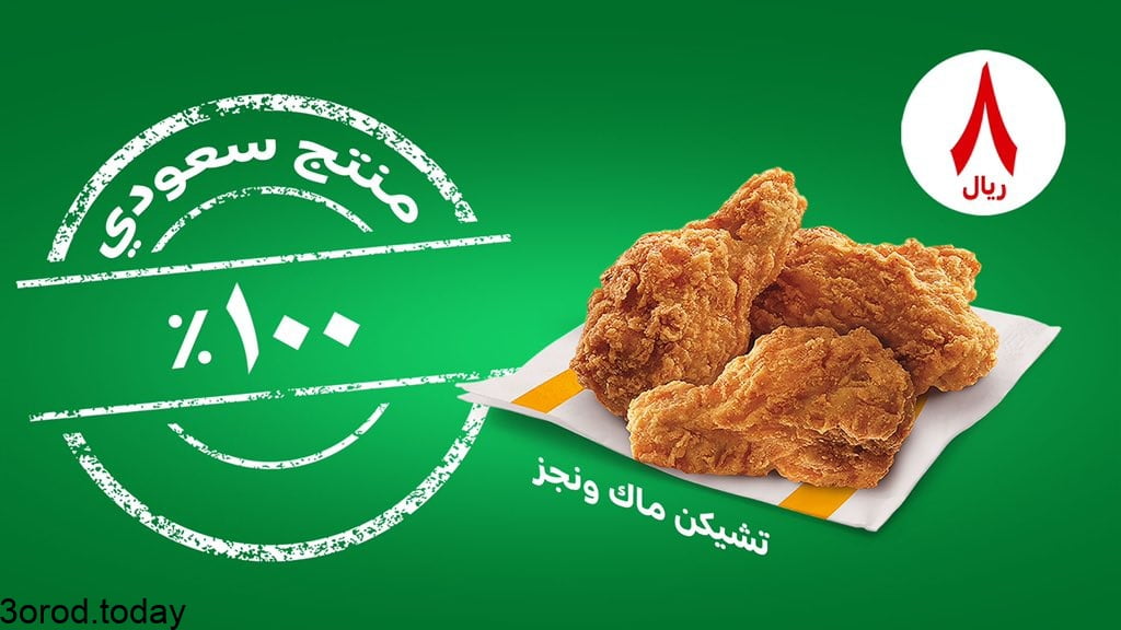 E - عروض المطاعم : عروض مطعم ماكدونالدز السعودية بـ 3-5 ريال وجبات الحجم الكبير فقط