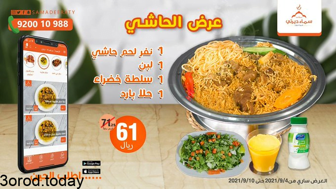 E - عروض المطاعم : عروض مطاعم سماء ديرتي علي وجبة الحاشي بـ 61 ريال