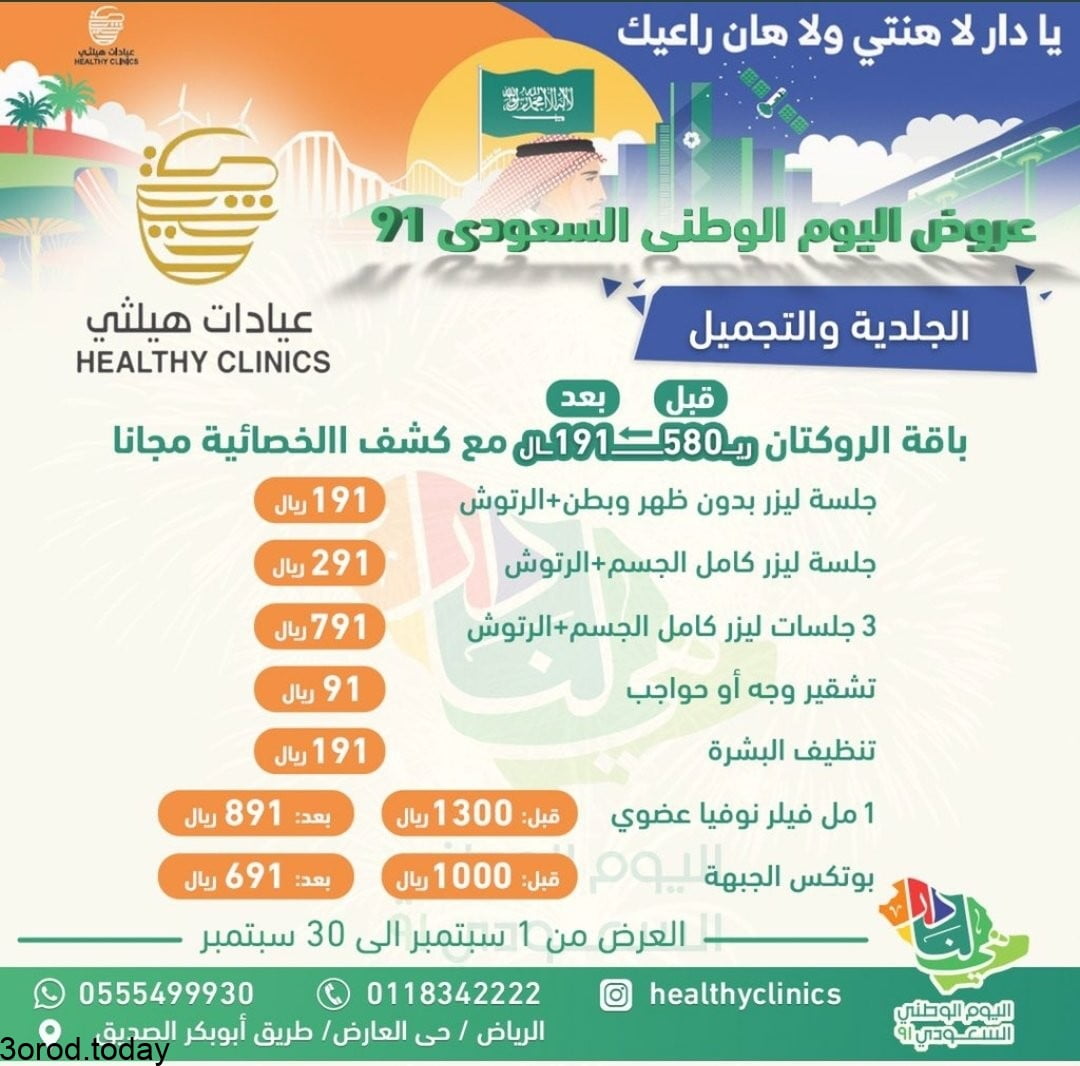E ZdS0UWEAEt3Ir - عروض اليوم الوطني 91 : عروض عيادات هيلثي الرياض علي الاسنان و التجميل